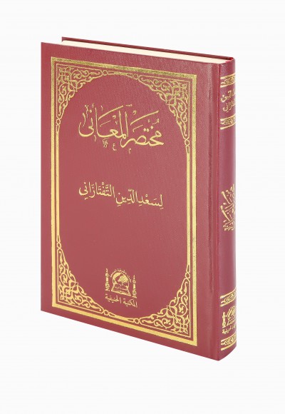 Muhtasarul Meânî (Büyük Boy)