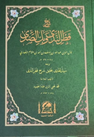 şerhu katrunneda ve bellusseda