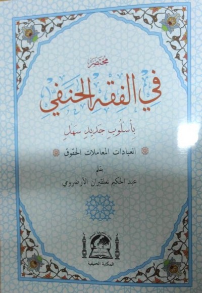 MUHTASAR FİL FIKHUL HANEFİ  (EL MUHTAR)