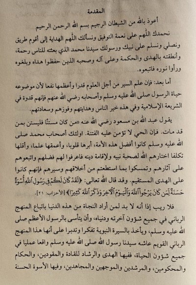 EL-MÜNTEHAB Fİ SİRETİ'R-RASULİ VE ASHABİHİ