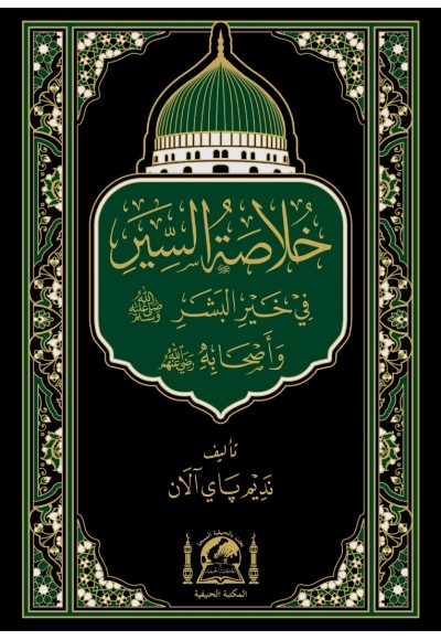 Hulasatussiyer fi hayril-beşer