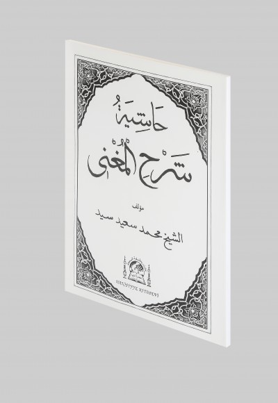 Şerhu-l Muğnî