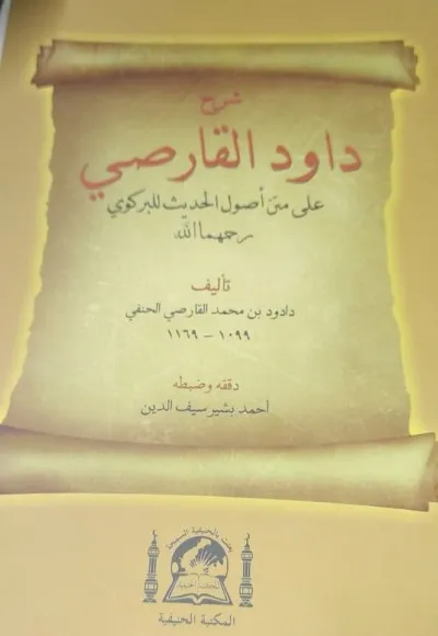 Davudil karsi (usulu hadis)