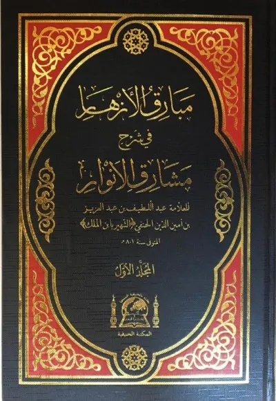 Mebarikul Ezhar Fi Şerhi Meşarikul Envar