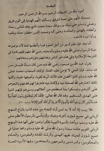 EL-MÜNTEHAB Fİ SİRETİ'R-RASULİ VE ASHABİHİ