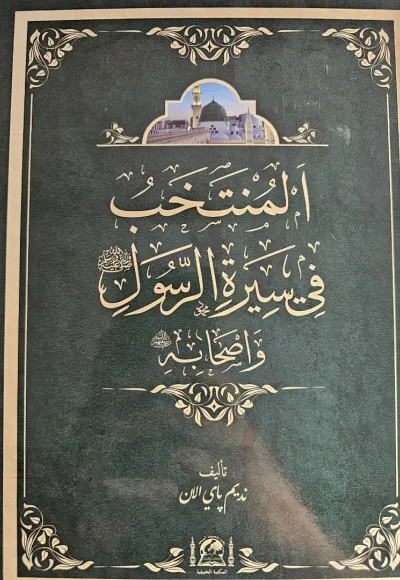 EL-MÜNTEHAB Fİ SİRETİ'R-RASULİ VE ASHABİHİ