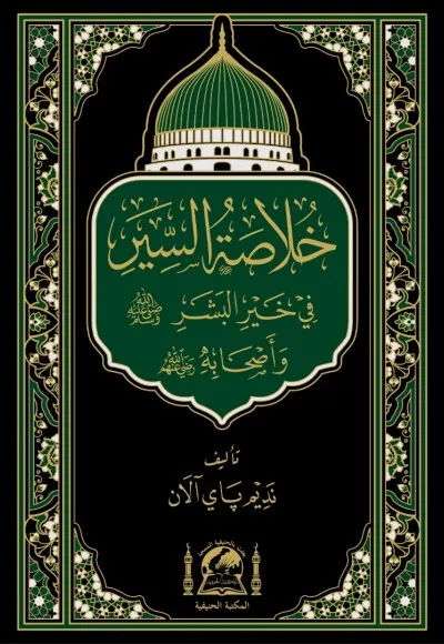 Hulasatussiyer fi hayril-beşer